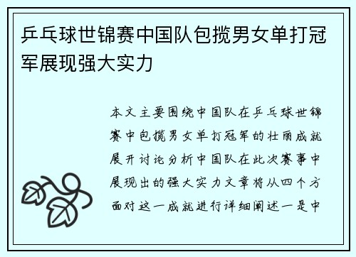 乒乓球世锦赛中国队包揽男女单打冠军展现强大实力
