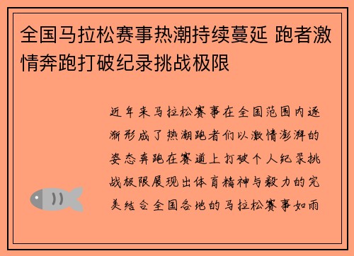 全国马拉松赛事热潮持续蔓延 跑者激情奔跑打破纪录挑战极限
