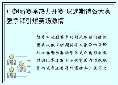 中超新赛季热力开赛 球迷期待各大豪强争锋引爆赛场激情