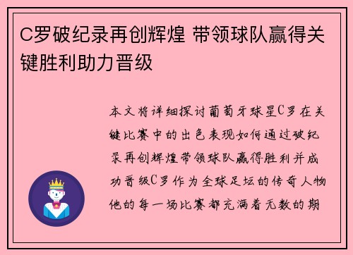C罗破纪录再创辉煌 带领球队赢得关键胜利助力晋级