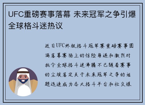 UFC重磅赛事落幕 未来冠军之争引爆全球格斗迷热议