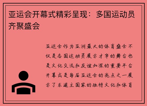亚运会开幕式精彩呈现：多国运动员齐聚盛会