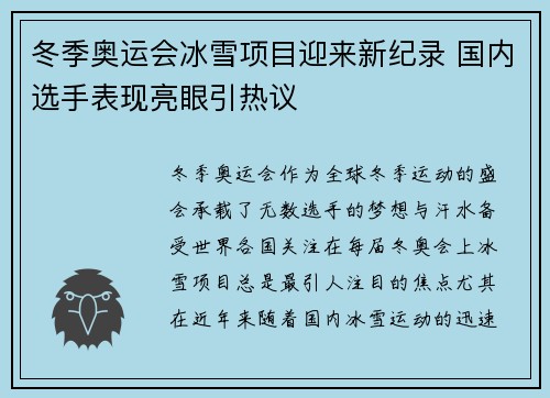 冬季奥运会冰雪项目迎来新纪录 国内选手表现亮眼引热议