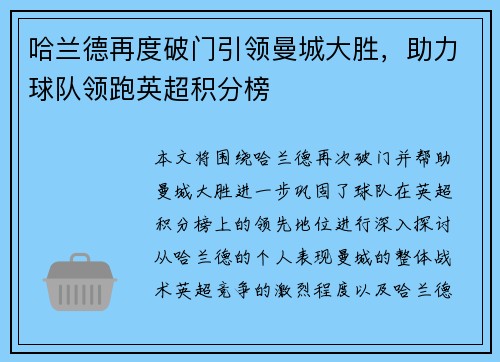 哈兰德再度破门引领曼城大胜，助力球队领跑英超积分榜