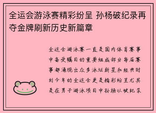 全运会游泳赛精彩纷呈 孙杨破纪录再夺金牌刷新历史新篇章