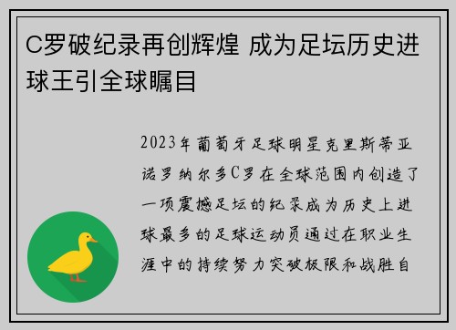 C罗破纪录再创辉煌 成为足坛历史进球王引全球瞩目