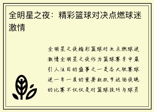 全明星之夜：精彩篮球对决点燃球迷激情