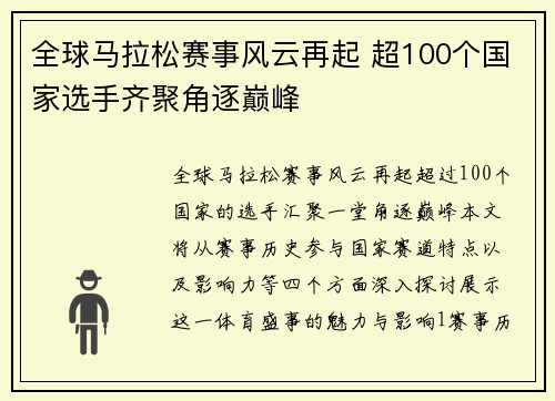 全球马拉松赛事风云再起 超100个国家选手齐聚角逐巅峰