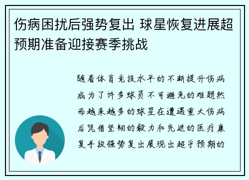伤病困扰后强势复出 球星恢复进展超预期准备迎接赛季挑战