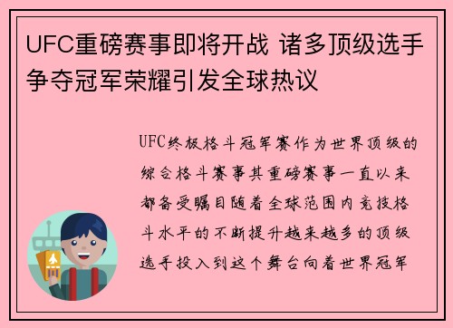 UFC重磅赛事即将开战 诸多顶级选手争夺冠军荣耀引发全球热议