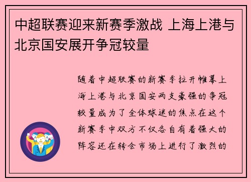 中超联赛迎来新赛季激战 上海上港与北京国安展开争冠较量