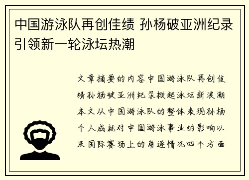 中国游泳队再创佳绩 孙杨破亚洲纪录引领新一轮泳坛热潮