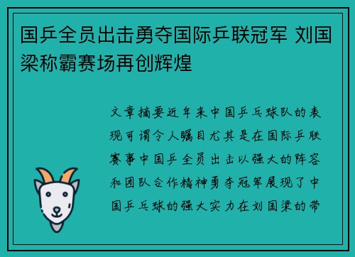 国乒全员出击勇夺国际乒联冠军 刘国梁称霸赛场再创辉煌