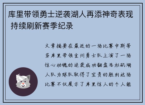 库里带领勇士逆袭湖人再添神奇表现 持续刷新赛季纪录