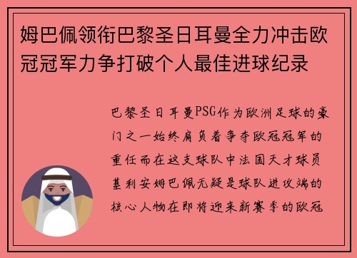 姆巴佩领衔巴黎圣日耳曼全力冲击欧冠冠军力争打破个人最佳进球纪录