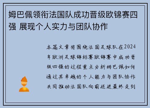 姆巴佩领衔法国队成功晋级欧锦赛四强 展现个人实力与团队协作