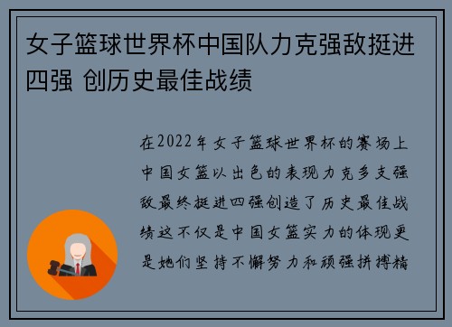 女子篮球世界杯中国队力克强敌挺进四强 创历史最佳战绩