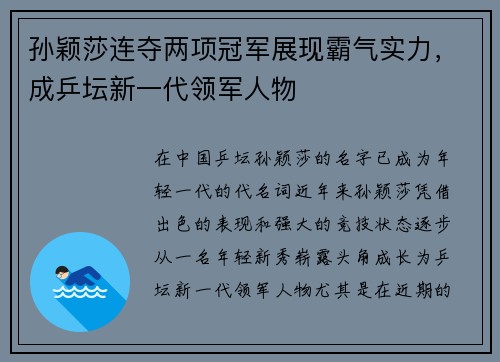 孙颖莎连夺两项冠军展现霸气实力，成乒坛新一代领军人物