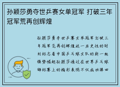 孙颖莎勇夺世乒赛女单冠军 打破三年冠军荒再创辉煌