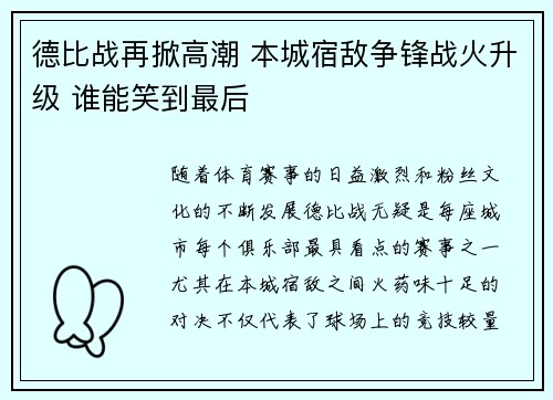 德比战再掀高潮 本城宿敌争锋战火升级 谁能笑到最后