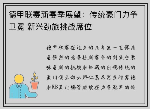 德甲联赛新赛季展望：传统豪门力争卫冕 新兴劲旅挑战席位