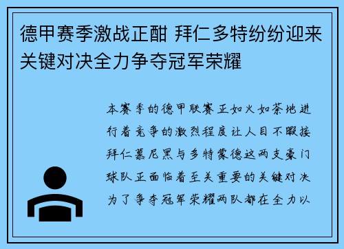 德甲赛季激战正酣 拜仁多特纷纷迎来关键对决全力争夺冠军荣耀
