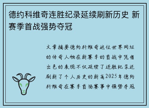 德约科维奇连胜纪录延续刷新历史 新赛季首战强势夺冠