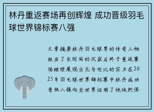林丹重返赛场再创辉煌 成功晋级羽毛球世界锦标赛八强