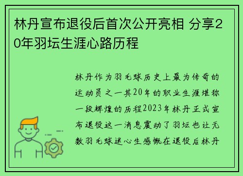 林丹宣布退役后首次公开亮相 分享20年羽坛生涯心路历程