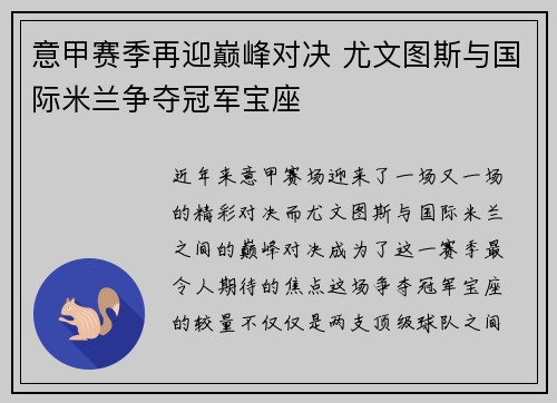 意甲赛季再迎巅峰对决 尤文图斯与国际米兰争夺冠军宝座