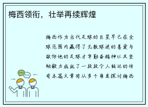 梅西领衔，壮举再续辉煌