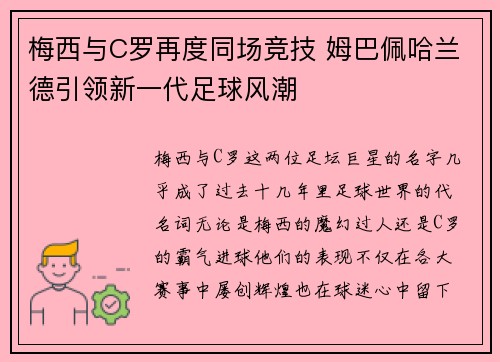 梅西与C罗再度同场竞技 姆巴佩哈兰德引领新一代足球风潮