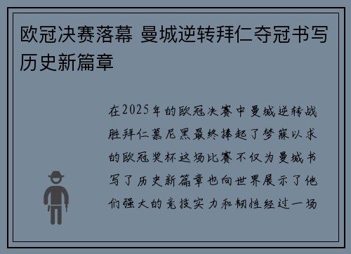欧冠决赛落幕 曼城逆转拜仁夺冠书写历史新篇章