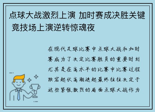 点球大战激烈上演 加时赛成决胜关键 竞技场上演逆转惊魂夜
