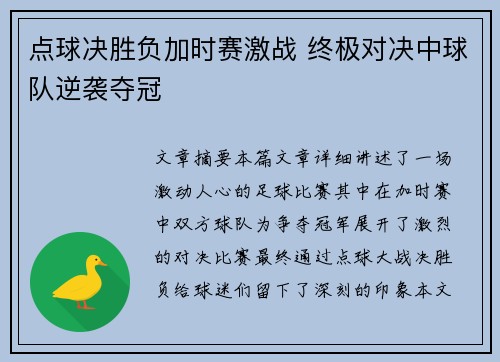 点球决胜负加时赛激战 终极对决中球队逆袭夺冠