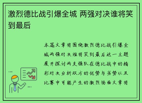 激烈德比战引爆全城 两强对决谁将笑到最后
