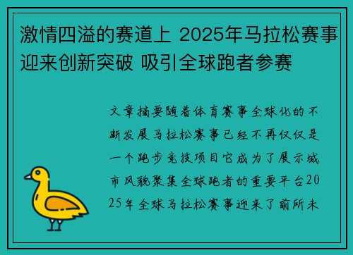 激情四溢的赛道上 2025年马拉松赛事迎来创新突破 吸引全球跑者参赛