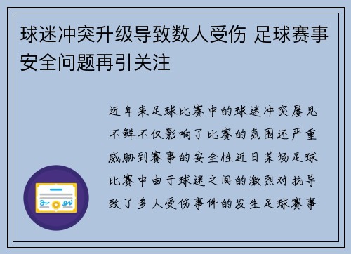 球迷冲突升级导致数人受伤 足球赛事安全问题再引关注