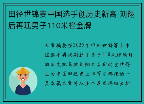 田径世锦赛中国选手创历史新高 刘翔后再现男子110米栏金牌