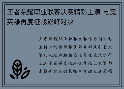 王者荣耀职业联赛决赛精彩上演 电竞英雄再度征战巅峰对决