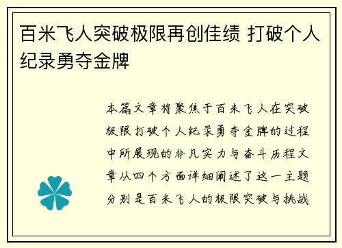 百米飞人突破极限再创佳绩 打破个人纪录勇夺金牌