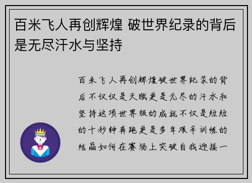百米飞人再创辉煌 破世界纪录的背后是无尽汗水与坚持