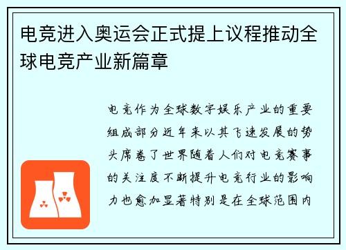 电竞进入奥运会正式提上议程推动全球电竞产业新篇章