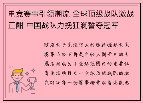 电竞赛事引领潮流 全球顶级战队激战正酣 中国战队力挽狂澜誓夺冠军