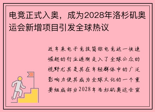 电竞正式入奥，成为2028年洛杉矶奥运会新增项目引发全球热议