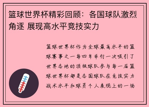 篮球世界杯精彩回顾：各国球队激烈角逐 展现高水平竞技实力