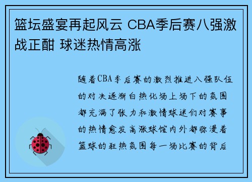 篮坛盛宴再起风云 CBA季后赛八强激战正酣 球迷热情高涨