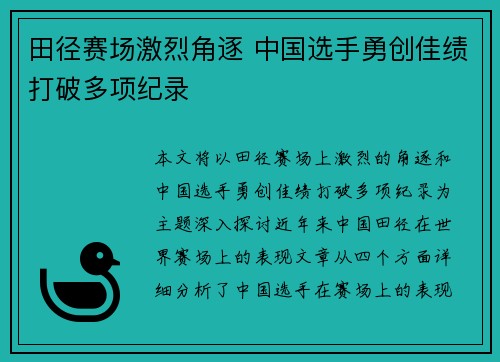 田径赛场激烈角逐 中国选手勇创佳绩打破多项纪录