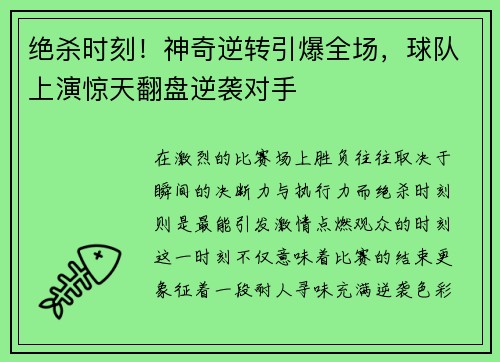 绝杀时刻！神奇逆转引爆全场，球队上演惊天翻盘逆袭对手