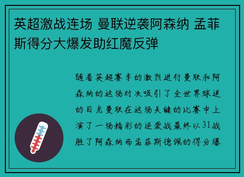 英超激战连场 曼联逆袭阿森纳 孟菲斯得分大爆发助红魔反弹